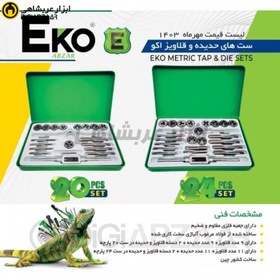 تصویر جعبه حدیده قلاویز 24 پارچه اکو EKO ETD-24 