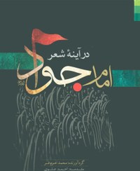 تصویر امام جواد در آینه شعر 