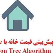 تصویر سورس پیش بینی قیمت خانه با Decision Tree 