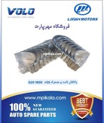 تصویر یاتاقان ثابت و متحرک سایز 50+ لیفان ۶۲۰ ۱۸۰۰ سی سی ( 1.8 LIFAN 620 ) 