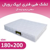 تصویر تشک طبی فنری دونفره 200*180 ایپک رویال 