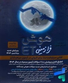 تصویر کتاب هوش فرازمینی ET هشتم و نهم گامی تا فرزانگان Extraterrestrial intelligence book ET 8th and 9th Gami ta Farzangan