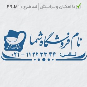 تصویر طرح ساخت مهر مبلمان و کالای خواب کد FR-M1 