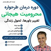 تصویر دوره درمان طرحواره محرومیت هیجانی 