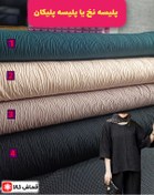 تصویر پارچه پلیسه عرض ۱.۵ متر 