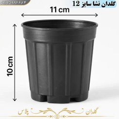 تصویر گلدان پلاستیکی نشایی سایز 12 گلخانه ای 