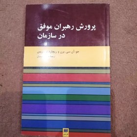 تصویر کتاب پرورش رهبران موفق در سازمان ترجمه حمید رحیمیان 