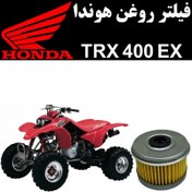 تصویر فیلتر روغن هوندا TRX 400 EX 