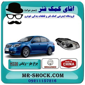 تصویر چراغ جلو برلیانس H330 برند تجاری وارداتی ساخت چین سمت راست 