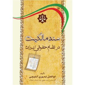 تصویر سند مالکیت در نظام حقوقی ایران (ابوالفضل تیموری آسفیچی) 