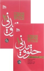 تصویر کتاب آموزش جامع حقوق مدنی جلد ۱ و ۲ دکتر محمدمهدی توکلی ویرایش دوم نشر مکتوب 