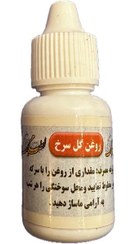 تصویر روغن گل سرخ 20cc 