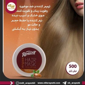 تصویر ماسک مو حاوی روغن آرگان (با آبکشی)500میل رینوزیت ا Renuzit Argan Oil Hair Mask 500ml Renuzit Argan Oil Hair Mask 500ml
