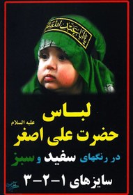 تصویر لباس حضرت علی اصغر(ع) به رنگ سبز 