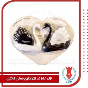 تصویر لاک غلط گیر 20 متری جفتی فانتزی 