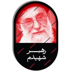 تصویر پیکسل رهبر شهیدم 5*3 - توجه:به دلیل فرآیند تولید متفاوت ، زمان آماده‌سازی و تحویل این محصول به پست 7 روز کاری میباشد، و همچنین این کالا تعویض و مرجوع ندارد. 
