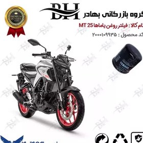 تصویر فیلتر روغن موتور سیکلت کد 22335 مناسب برای یاماها ام تی YAMAHA MT 25 نیروموتور 