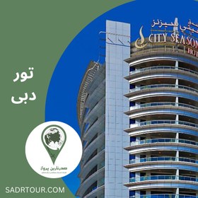 تصویر 4 nights and 5 days Dubai CITY SEASON tour 