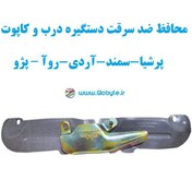 تصویر محافظ ضد سرقت دستگیره درب و کاپوت (پژو – پرشیا-سمند-آردی-روآ) 