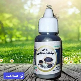 تصویر روغن سیاهدانه اصلی 