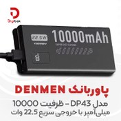 تصویر پاوربانک دنمن مدل Denmen DP43 ظرفیت 10000 میلی آمپر Denmen power bank, model Denmen DP43, capacity 10000 mAh