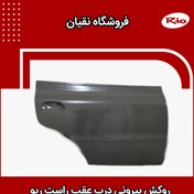 تصویر روکش درب ریو عقب راست 