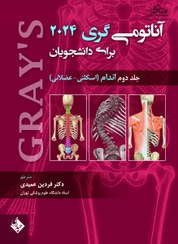 تصویر کتاب آناتومی گری برای دانشجویان جلد ۲ ویرایش پنجم انتشارات ارتین طب ۲۰۲۴ 