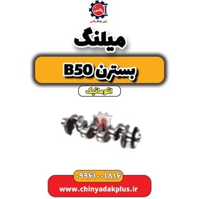 تصویر میلنگ بسترن b50 اتوماتیک 