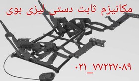 تصویر مکانیزم مبل ریلکسی دستی ثابت Manual recliner sofa mechanism