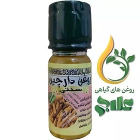 تصویر روغن دارچین 45 میل علاج (کیفیت عالی و تضمینی) 