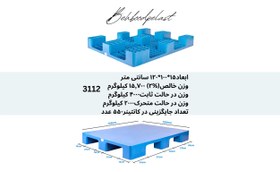 تصویر پالت پلاستیکی کد 3112 Plastic-Pallet