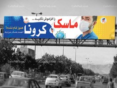 تصویر بیلبورد پیشگیری از کرونا 