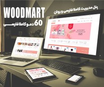 تصویر قالب وودمارت , قالب فروشگاهی Woodmart 