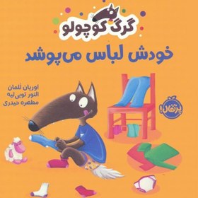 تصویر گرگ کوچولو خودش لباس می پوشد 