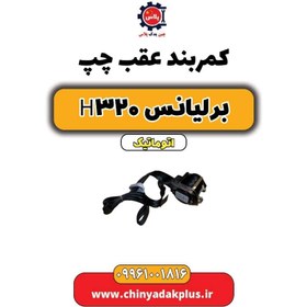 تصویر کمربند عقب چپ برلیانس H320 اتوماتیک 