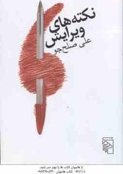 تصویر کتاب نکته‌های ویرایش 