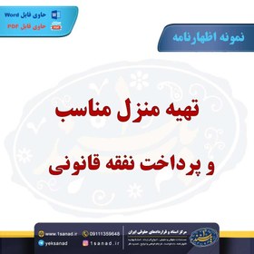 تصویر نمونه اظهارنامه تهیه منزل مناسب پرداخت نفقه قانونی 