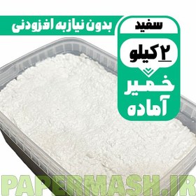 تصویر خمیر پاپیه ماشه آماده سفید 2 کیلویی با ضمانت 