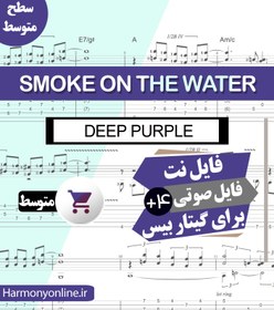 تصویر نت گیتار بیس Smoke On The Water 