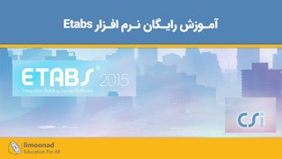 تصویر آموزش رایگان نرم افزار Etabs 