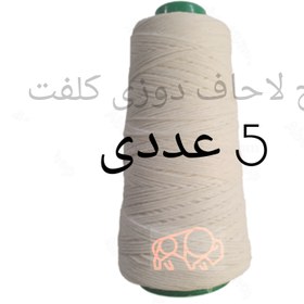 تصویر نخ لاحاف دوزی ( کلفت ) 5 عددی 