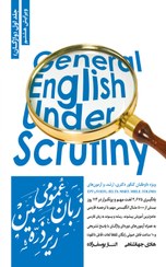 تصویر زبان عمومی زیر ذره بین جلد اول ویژه داوطلبین کنکور دکتری، ارشد و آزمون های TOEFEL, IELTS, MSRT, MHLE, TOLIMO, EPT1