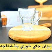 تصویر لیوان چای خوری پاشاباغچه 