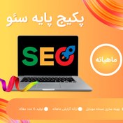 تصویر پکیج پایه سئو 