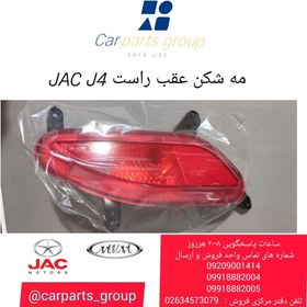 تصویر مه شکن عقب راست اصلی خودرو جک جی ۴ ـ JAC J4 