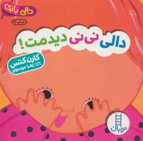 تصویر دالی بازی : دالی نی نی دیدمت 