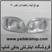 تصویر چراغ آینه راهنما دار 