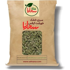 تصویر سبزی خشک خورشت کرفس،100گرم 