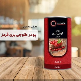 تصویر پودر گوجی بری قرمز پودرینو 