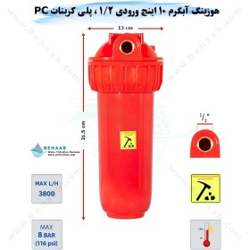 تصویر هوزینگ آب گرم 10 اینچ ورودی 1/2 اینچ سوفیلتر Water Filter Housing 10 inch with 1/2 inch input for Hot Water Soufilter